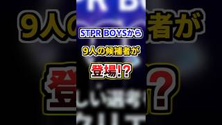 STPR BOYSに9人のクリエイターが加入！！事務所からのデビューをかけた壮絶な企画が始動！？ #すとぷり #騎士a #amptak #stprboys #shorts