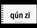 How to Say skirt in Mandarin Chinese