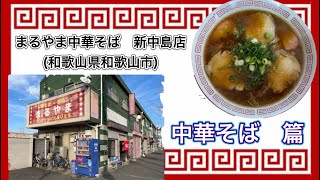 🍥【まるやま中華そば　新中島店(和歌山県和歌山市)】🍜中華そば