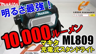 【最強】明るさ10000ルーメンで現場を明るく照らす！　マキタ　ML809　充電式スタンドライト【ウエダ金物】