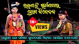 ଲକ୍ଷ୍ମଣଙ୍କୁ ସୁର୍ପଣଖାର ପ୍ରେମ ନିବେଦନ // ରେ ଜଟାଧାରୀ ତତେ କିଏ କଲା ବନଚାରି // Mixture Ramalila Balangir