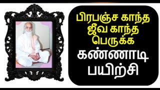 கண்ணாடி பயிற்சி ஜீவகாந்த பெருக பயிற்சி