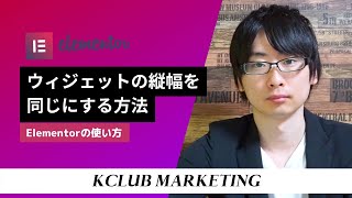 Elementorでウィジェットの縦幅を同じにする方法