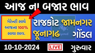 Gondal, Jamnagar, Junagadh, Rajkot | 10 10 2024 | આજના બજાર ભાવ | aaj na bajar bhav | Amreli