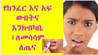 የከንፈር እና አፍ ውበትና እንክብካቤ ፣ለመሳሳም ለጤና