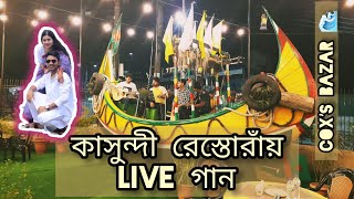 কাসুন্দী রেস্তোরাঁয় LIVE গান | Hotel Kollol | Cox's Bazar | কক্সবাজার | Kamrul Hasan |@Kamrulhasan40