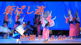 【4K】圧巻竹踊り「新ばし連」＠阿波おどり・はなはるフェスタ2023　あわぎんホール