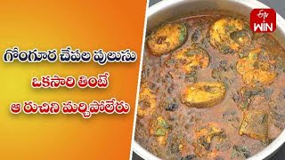 Gongura Chepala Pulusu | Quick Recipes | ETV Abhiruchi