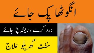 Angutha pakne ka ilaj | Nail infection treatment at home | Pair ke anguthe ke nakhun me dard | Resha