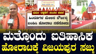 ಮತ್ತೊಂದು ಐತಿಹಾಸಿಕ ಹೋರಾಟಕ್ಕೆ ವಿಜಯಪುರ ಸಜ್ಜು | Uttara Samachara | Suvarna News