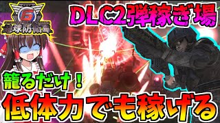 【地球防衛軍6】DLC2弾の最も簡単な稼ぎ場！INFEで籠ってノーダメクリアが可能！？～ゆっくり実況～