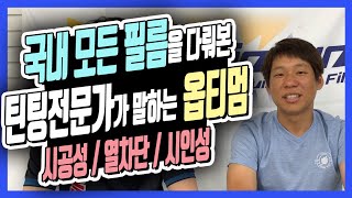 국내 많은 썬팅필름을 다뤄본 옵티멈 화성1호점 대표님이 평가하는 옵티멈필름은 과연....?