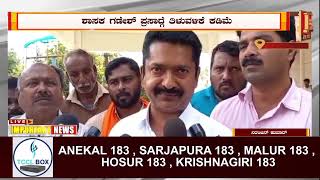 ಹಾಲಿ ಶಾಸಕನ ವಿರುದ್ಧ ಮಾಜಿ ಶಾಸಕನ ಆಕ್ರೋಶಶಾಸಕ ಗಣೇಶ್ ಪ್ರಸಾದ್ಗೆ ತಿಳುವಳಿಕೆ ಕಡಿಮೆ