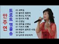 안주연 트로트 앵콜송