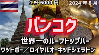 【バンコク】盆休みのタイ・バンコク２人旅【前編】