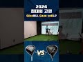 비거리를 포기하지 않는 관용성을 달라. qi10 vs g430 10k 드라이버 골프 드라이버