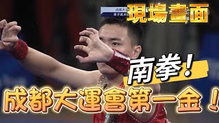 成都大會第一金！南拳！現場畫面！