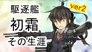 No 078  初霜　初春型4番艦　駆逐艦　その生涯  ver2