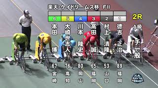 【岸和田競輪場】令和4年9月23日 2R 楽天・ケイドリームス杯 FⅡ  3日目【ブッキースタジアム岸和田】