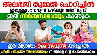 ഈ മിശ്രിതം ഒരു സ്പൂൺ കഴിക്കൂ..... എത്ര പഴകിയ അലർജിയും നിങ്ങളെ വിട്ട് പോയിരിക്കും