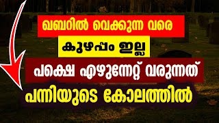 ഖബറിൽ വെക്കുന്ന വരെ കുഴപ്പം ഇല്ല പക്ഷെ എഴുന്നേറ്റ് വരുന്നത്‌ പന്നിയുടെ കോലത്തിൽ😨😭😭😭