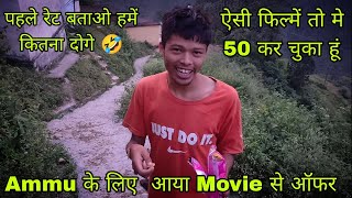 Ammu के लिए  आया Movie से ऑफर  ।। ऐसी फिल्में तो मे 50 कर चुका हूं ।।पहले रेट बताओ हमें कितना दोगे❤️