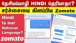 தேசியமொழி Hindi தெரியாதா? | சர்ச்சையை கிளப்பிய Zomoto | Hindi is Our National Language?