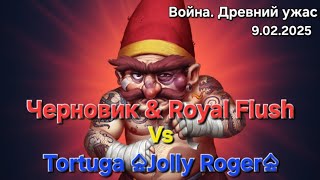 Война. Древний ужас vs Tortuga ♤Jolly Roger♤, ну вот и меня отбезумило по самое нихочу)) 9.02.2025