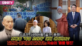 [이 사람 10만인] 성추문, 세력다툼, 골프, 폭력... 조계종 ‘막장 드라마’ 대체 어디까지? 김건희-윤석열이 밀어주는 자승의 ‘똥물 행진’