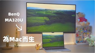 開屏蘋果色！Mac外接顯示器好搭配！Get Ready for the BEST Mac Monitor Experience EVER!