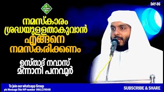 നമസ്കാരം ശ്രദ്ധയുള്ളതാകുവാൻ എങ്ങനെ നമസ്കരിക്കണം |  ഉസ്താദ് നവാസ് മന്നാനി പനവൂർ