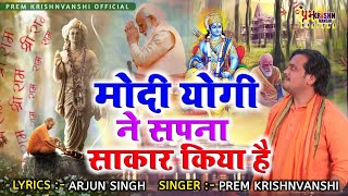 #Video_Song | मोदी योगी ने सपना साकार किया है | New Ayodhya Ram Mandir Song | Prem Krishnvanshi Hit