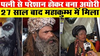 Aghori Baba or Husband ? पत्नी से परेशान होकर बना अघोरी, 27 साल बाद महाकुम्भ में मिला_Maha Kumbh