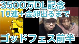 【パズドラ】#120劉備狙いで3500万DL記念ゴッドフェス前半を11連！【道楽道】