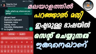 മലയാളത്തിൽ പറഞ്ഞാൽ ഏത് ഭാഷയിലും സെന്റ് ചെയ്യാം | Saying in Malayalam can be done in any language