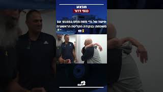 תיעוד של גדי משה מוזס במפגש עם משפחתו בנקודת הקליטה הראשונית🎗️🇮🇱