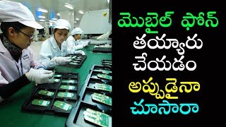 మొబైల్ ఫోన్ తయ్యారు చేయడం అప్పుడైనా చూసారా || Celkon Manufacturing Plant In Tirupati