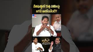 మేనిఫెస్టోలో కొత్త హామీలపై జగన్ ఆలోచనేంటి?  : CM Jagan - TV9