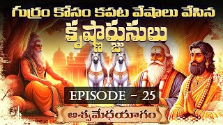 [Episode-#25] గుర్రం కోసం కపట వేషాలు వేసిన కృష్ణార్జునులు-aswamedha yagam real facts | @Battutalkies