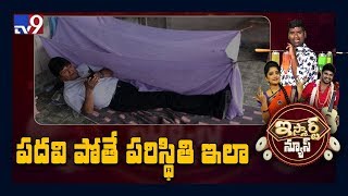 పదవి పోతే పరిస్థితి ఇలా  : iSmart News - TV9