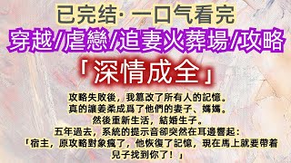 【已完结】一口气看完｜虐戀｜復仇｜攻略失敗後，我篡改了所有人的記憶。真的讓姜柔成爲了他們的妻子、媽媽。…#一口气看完 #已完结 #穿越 #虐恋 #追妻火葬場 #追妻火葬场 #攻略 #系统