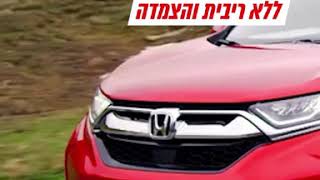 HONDA CRV ב-60 תשלומים