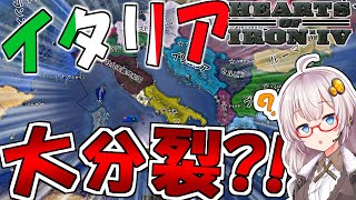 【HoI4 Kaiserreich】　カイザーライヒ世界ではイタリアが大分裂！！　両シチリアプレイ 前編　【ハーツオブアイアン4/VOICEROID実況】