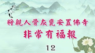 12中國生死書-將親人骨灰甕安置佛寺~非常有福報~