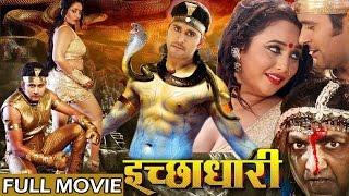 Bhojpuri Full Movies 2016 - Ichchadhari - Bhojpuri New Movies 2016 | Full Movies 2017 Bhojpuri Full Movies 2016 - Ichchadhari - Bhojpuri New Movies 2016 | Full Movies 2017