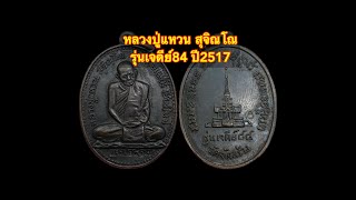 เหรียญหลวงปู่แหวน สุจิณโณ รุ่นเจดีย์84 ปี2517