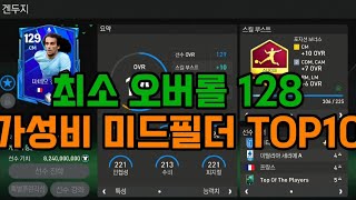 [FC모바일]가성비 미드필더 TOP10(최신버전)#이글루#fc모바일