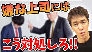 嫌な上司や先輩など関わらなければならない人と良好な人間関係を築く方法