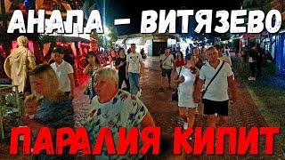 ВИТЯЗЕВО - ПАРАЛИЯ - МНОГО ЛЮДЕЙ ВЕСЕЛЯТСЯ!