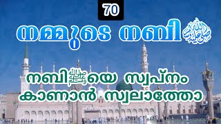 നബിﷺയെ സ്വപ്നം കാണാൻ സ്വലാത്തോ? ◆ നമ്മുടെ നബി ﷺ ഭാഗം 70 ◆ ഹുസൈൻ സലഫി #hussainsalafi